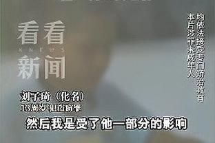 丁伟：双方数据都差不太多 甚至我们的篮板球还稍稍好一些